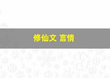 修仙文 言情